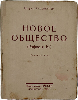 Ландсбергер А. Новое общество. (Рафке и К°). Роман-сатира / Пер. Э.К. Бродерсен. Л.: Мысль, 1925.